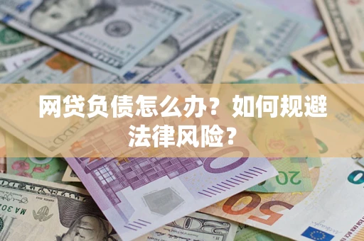 济南网贷负债怎么办？如何规避法律风险？