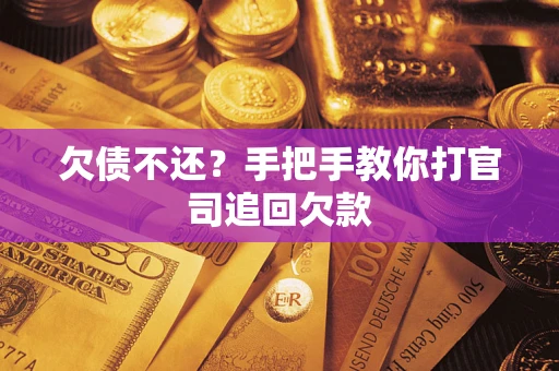 济南欠债不还？手把手教你打官司追回欠款