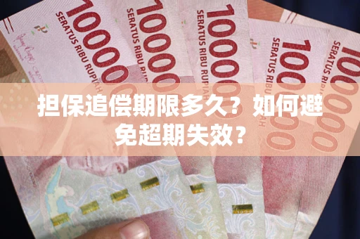 济南担保追偿期限多久?如何避免超期失效? 济南担保追偿期限多久?如何避免超期失效?