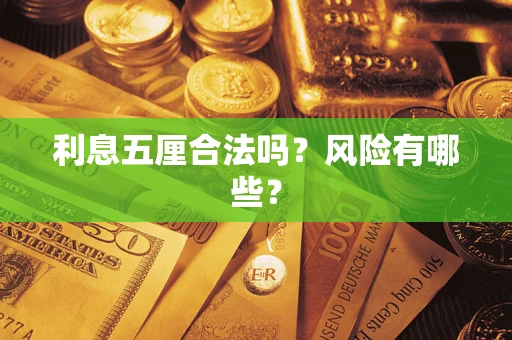 济南利息五厘合法吗？风险有哪些？