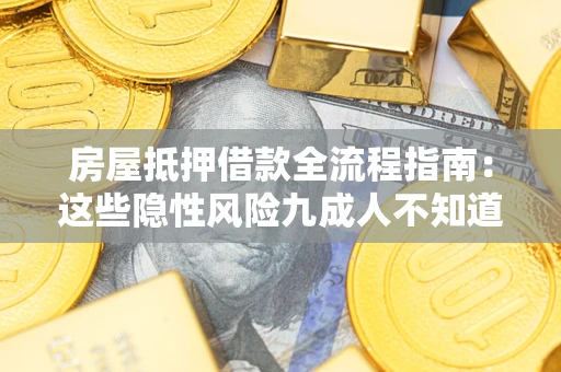 济南房屋抵押借款全流程指南：这些隐性风险九成人不知道