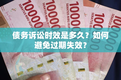 济南债务诉讼时效是多久？如何避免过期失效？
