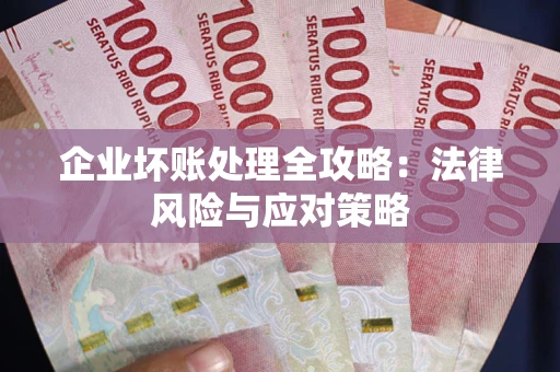 济南企业坏账处理全攻略：法律风险与应对策略