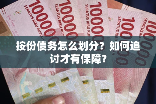 济南按份债务怎么划分？如何追讨才有保障？