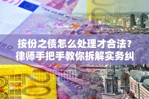 济南按份之债怎么处理才合法？律师手把手教你拆解实务纠纷