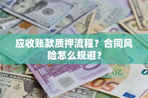 济南应收账款质押流程？合同风险怎么规避？