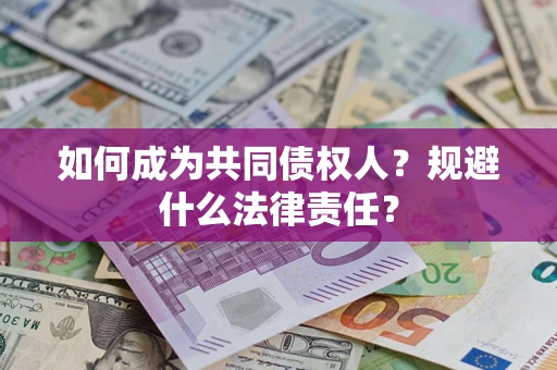 济南如何成为共同债权人？规避什么法律责任？