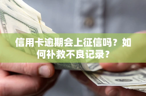 济南信用卡逾期会上征信吗？如何补救不良记录？