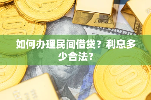 济南如何办理民间借贷？利息多少合法？