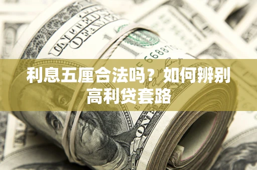 济南利息五厘合法吗？如何辨别高利贷套路