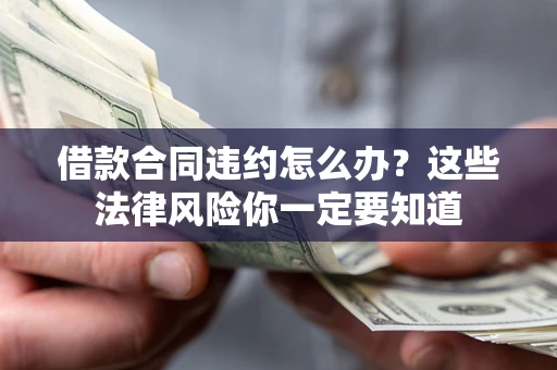 济南借款合同违约怎么办？这些法律风险你一定要知道