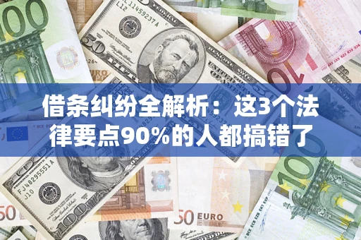 济南借条纠纷全解析：这3个法律要点90%的人都搞错了