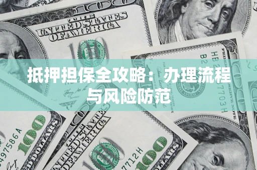 济南抵押担保全攻略：办理流程与风险防范