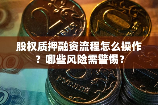 济南股权质押融资流程怎么操作？哪些风险需警惕？