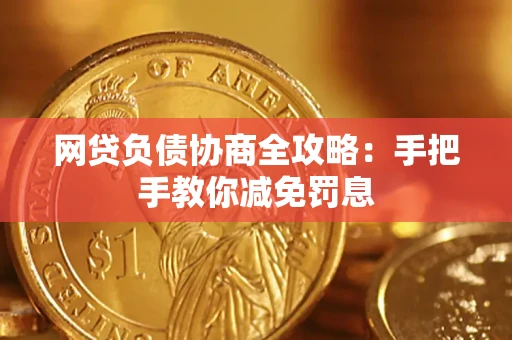 济南网贷负债协商全攻略：手把手教你减免罚息