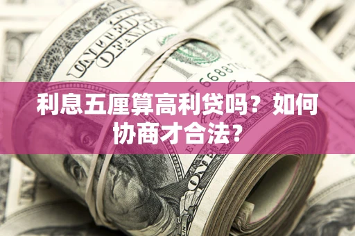 济南利息五厘算高利贷吗？如何协商才合法？