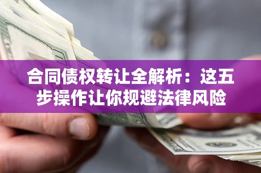 济南合同债权转让全解析：这五步操作让你规避法律风险