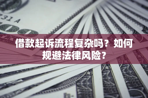 济南借款起诉流程复杂吗？如何规避法律风险？