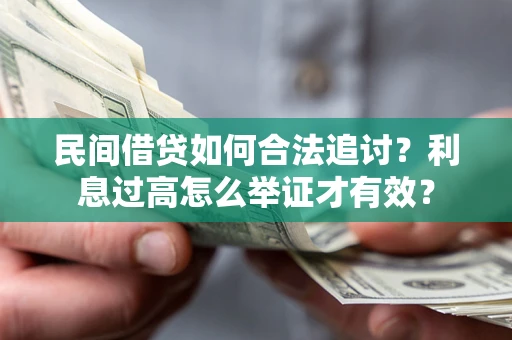 济南民间借贷如何合法追讨？利息过高怎么举证才有效？