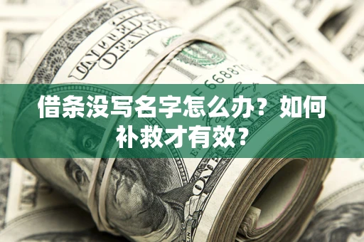 济南借条没写名字怎么办？如何补救才有效？