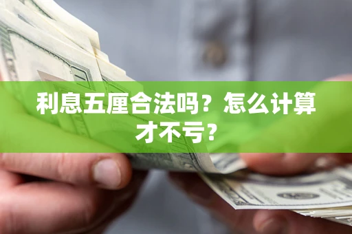 济南利息五厘合法吗？怎么计算才不亏？