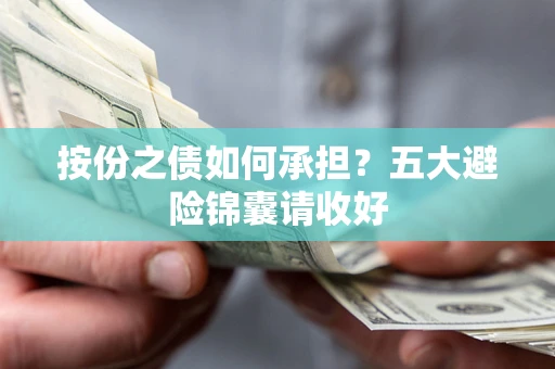 济南按份之债如何承担？五大避险锦囊请收好