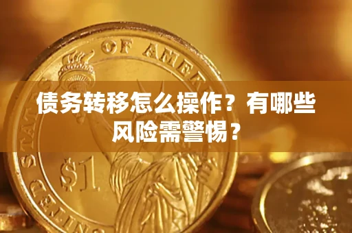 济南债务转移怎么操作？有哪些风险需警惕？