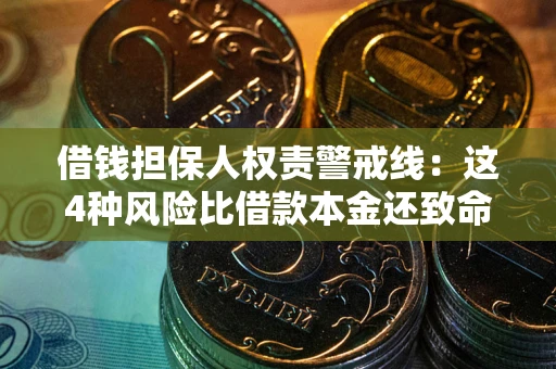 济南借钱担保人权责警戒线：这4种风险比借款本金还致命