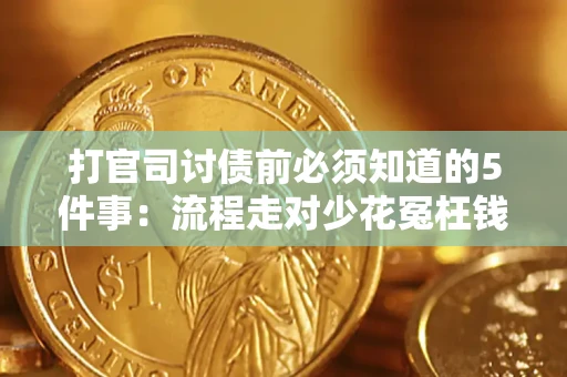 济南打官司讨债前必须知道的5件事：流程走对少花冤枉钱