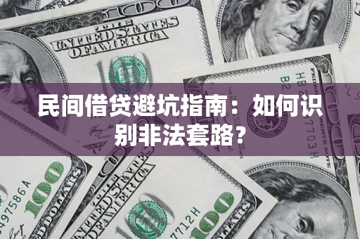 济南民间借贷避坑指南：如何识别非法套路？