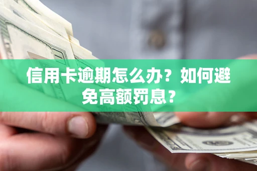 济南信用卡逾期怎么办？如何避免高额罚息？