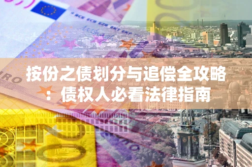 济南按份之债划分与追偿全攻略：债权人必看法律指南