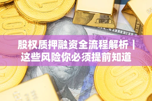 济南股权质押融资全流程解析｜这些风险你必须提前知道