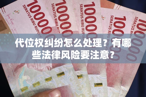 济南代位权纠纷怎么处理？有哪些法律风险要注意？