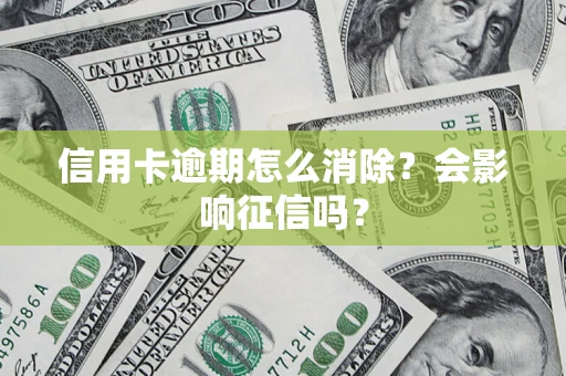 济南信用卡逾期怎么消除？会影响征信吗？