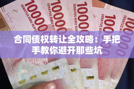 济南合同债权转让全攻略：手把手教你避开那些坑