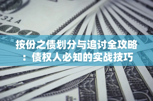 济南按份之债划分与追讨全攻略：债权人必知的实战技巧