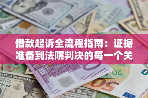 济南借款起诉全流程指南：证据准备到法院判决的每一个关键步骤