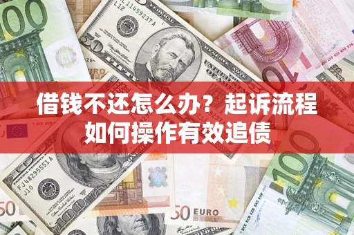 济南借钱不还怎么办？起诉流程如何操作有效追债