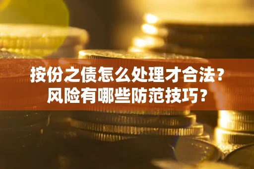 济南按份之债怎么处理才合法？风险有哪些防范技巧？