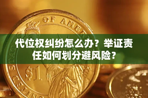 济南代位权纠纷怎么办？举证责任如何划分避风险？