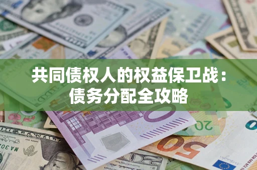 济南共同债权人的权益保卫战：债务分配全攻略
