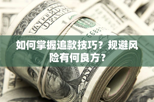 济南如何掌握追款技巧？规避风险有何良方？