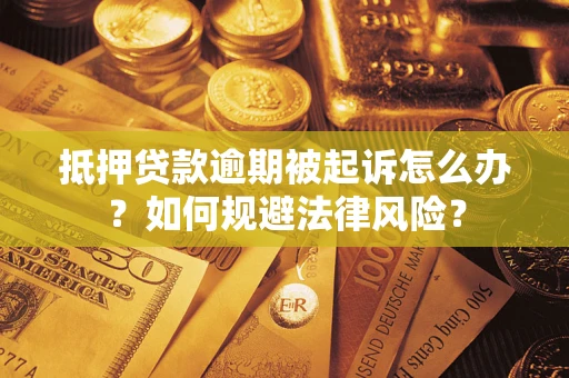 济南抵押贷款逾期被起诉怎么办？如何规避法律风险？