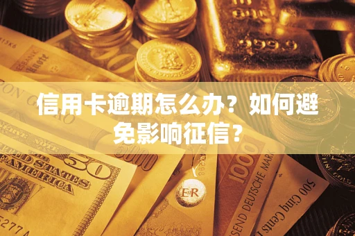 济南信用卡逾期怎么办？如何避免影响征信？