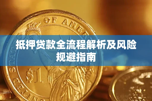 济南抵押贷款全流程解析及风险规避指南