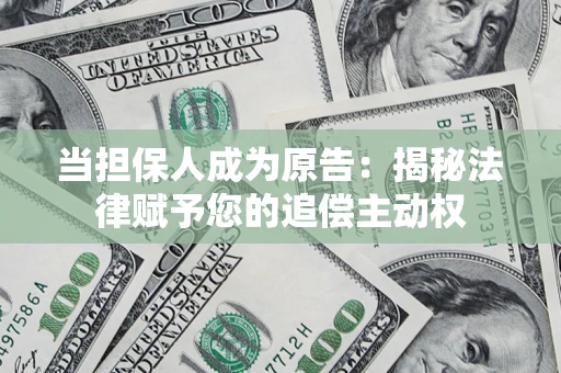 济南当担保人成为原告:揭秘法律赋予您的追偿主动权 济南当担保人成为原告:揭秘法律赋予您的追偿主动权