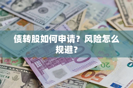 济南债转股如何申请？风险怎么规避？