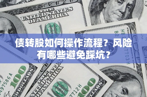 济南债转股如何操作流程？风险有哪些避免踩坑？