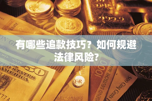 济南有哪些追款技巧？如何规避法律风险?